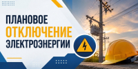 Отключение электроэнергии. - Жердевский муниципальный округ