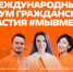 Главное событие года для тех, кто меняет мир – Международный форум гражданского участия #МЫВМЕСТЕ - Технологический институт