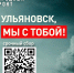 Народный фронт открыл сбор для пострадавших в результате атаки БПЛА на Ульяновск - Газета Вешкаймские вести