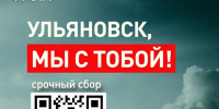 Народный фронт открыл сбор для пострадавших в результате атаки БПЛА на Ульяновск - Газета Вешкаймские вести