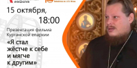 Презентация фильма о курганском священнике Александре Кармакулове, участнике СВО, пройдет 15 октября в Юговке - Епархия