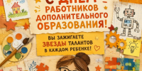 ☀Педагоги и наставники Свечинского муниципального округа, с праздником! ☀. - Свечинский муниципальный округ