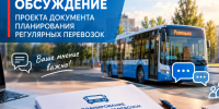 Проект Документа планирования регулярных перевозок на 2027–2032 годы вынесен на обсуждение. - Город Ровеньки