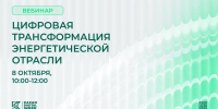 Эксперты обсудят цифровизацию энергетики на вебинаре 8 октября - Волжская новь