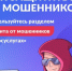 Защита от мошенников в сети. - Заполярный район