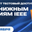 Открыт тестовый доступ к двум книжным коллекциям IEEE Для СПбГУТ - СПбГУТ им. проф. М.А. Бонч-Бруевича