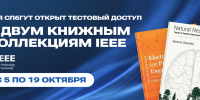 Открыт тестовый доступ к двум книжным коллекциям IEEE Для СПбГУТ - СПбГУТ им. проф. М.А. Бонч-Бруевича