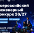 Всероссийский инженерный конкурс открывает новый сезон! - МГТУ ГА