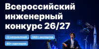 Всероссийский инженерный конкурс открывает новый сезон! - МГТУ ГА