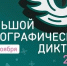 Приглашаем всех желающих принять участие в XI Международной просветительской акции «Большой этнографический диктант»! - Министерство здравоохранения