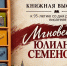МГНОВЕНИЯ ЮЛИАНА СЕМЕНОВА - ЦРБ Ачинского района