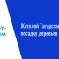 Жителей Татарстана приглашают на посадку деревьев 10 октября - Нурлат-⁠информ