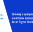Вебинар о цифровизации энергетики пройдет в преддверии Kazan Digital Week - Нурлат-⁠информ