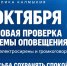 МЧС России: по всей стране проверят системы оповещения 9 октября - МЧС Республики Калмыкия