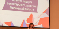 В Ленинском округе активисты прошли очный этап конкурса «Волонтеры Подмосковья» - Ленинский городской округ