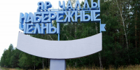 Жилищно-коммунальный «барометр» Набережных Челнов: инспекция подвела итоги обращений за пять лет - Государственная жилищная инспекция