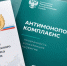 на фото документы по антимонопольному комплаенсу. - Губкинский городской округ
