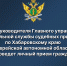 Личный прием граждан проведет врио руководителя Главного управления - УФССП