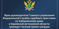 Личный прием граждан проведет врио руководителя Главного управления - УФССП