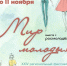 Стартует прием заявок на ХXIV региональный фестиваль молодежных театров моды «Мир молодых» - Городской округ Шуя