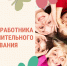 Поздравление с Днем работника дополнительного образования. - Знаменский район