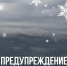 Предупреждение на 8 и 9 октября - МЧС