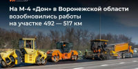 На участке М-4 «Дон» в Воронежской области возобновились работы - ВестиПК в Воронеже