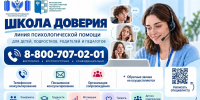 Более 1 600 обращений поступило на линию психологической помощи «Школа доверия» - Министерство образования