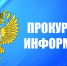Прокуратура информирует - Сетевое издание Устьянский край