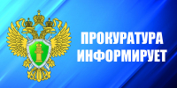 Прокуратура информирует - Сетевое издание Устьянский край