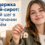 Поддержка детей‑сирот: новый шаг в обеспечении жильём. - Администрация