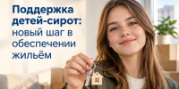 Поддержка детей‑сирот: новый шаг в обеспечении жильём. - Администрация