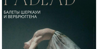 РАВЕЛЬ: балеты Шеркауи и Вербрюггена | Балет в кино | 8 октября в 18:00 - Городской музей