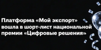 Платформа «Мой экспорт» («Госуслуги ВЭД») вошла в шорт-лист национальной премии «Цифровые решения» - Инвестпортал Магаданской области