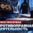 УФСБ пресечена противоправная деятельность руководства научного учреждения Калужской области - Телерадиокомпания Ника