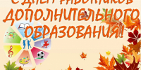 Глава Бековского района Светлана Кудаченкова поздравляет с Днём работника дополнительного образования - Бековский район