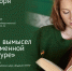 Приглашаем на лекцию «Факт и вымысел в современной литературе» - Открытая образовательная сеть