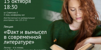 Приглашаем на лекцию «Факт и вымысел в современной литературе» - Открытая образовательная сеть