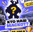 Городская афиша ищет маскота - ТАУ