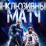 Один лед — одна команда. Никаких барьеров, только сердце! - Департамент по спорту и молодежной политике