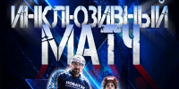 Один лед — одна команда. Никаких барьеров, только сердце! - Департамент по спорту и молодежной политике