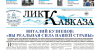 Лик Кавказа № 9 (219) - Черкесская епархия Русской Православной Церкви