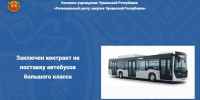 Заключен контракт на поставку автобусов большого класса - Служба по конкурентной политике и тарифам