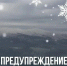 МЧС предупреждает: - Чемальский район