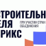 Информируем застройщиков о проведении  форума «Международная строительная неделя БРИКС» - Минжиполитики и стройнадзора