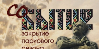На закрытие сезона (0+) зовет хабаровчан парк им. Н.Н. Муравьева-Амурского - Газета Хабаровские вести