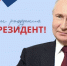 Поздравление Владимиру Владимировичу Путину - Служба занятости населения