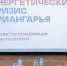 Может ли газификация спасти регион: в Иркутске обсудили энергетический кризис Приангарья - Irk.Ru