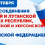 Поздравление главы Челябинска Алексея Лошкина с Днём воссоединения ДНР, ЛНР, Запорожской и Херсонской областей с Российской Федерацией - U74.Ru