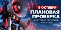 9 октября 2026 года с 10:40 до 11:30 состоится плановая комплексная проверка системы оповещения. - Северо-Енисейский муниципальный округ